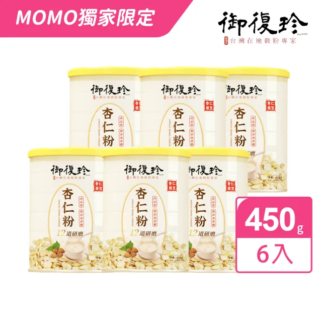 【御復珍】MOMO獨規品-杏仁粉12道研磨450gX6罐(無添加蔗糖)