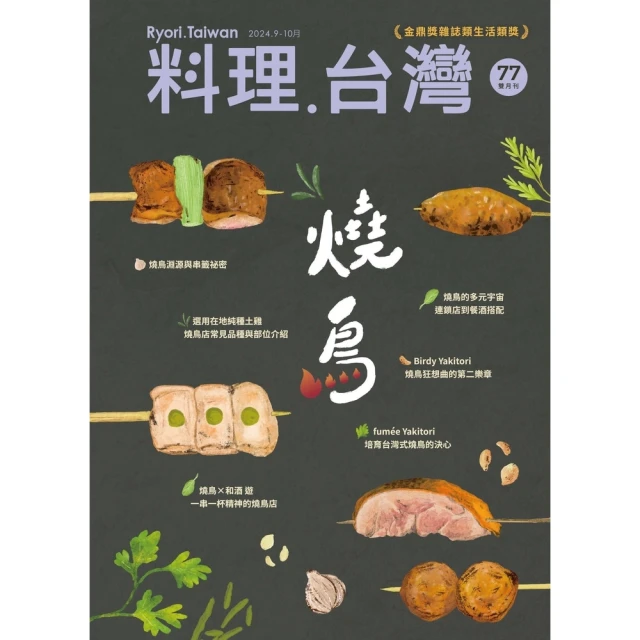 momoBOOK 料理．台灣 9-10月號/2024第77期(電子雜誌)