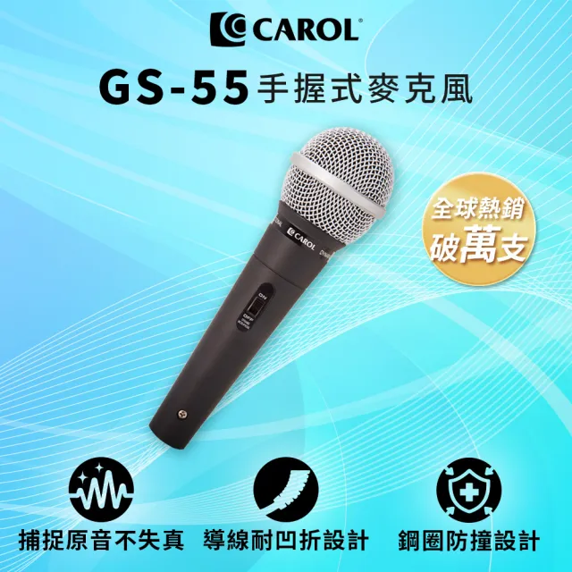 【CAROL 佳樂電子】K歌/教學兩用麥克風 GS-55(★捕捉原音不失真)