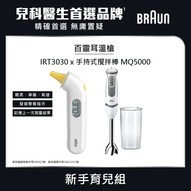 BRAUN 百靈 MultiQuick5 Vario 手持式攪拌棒 MQ5000+BRAUN 百靈 耳溫槍 IRT3030(新手育兒組)