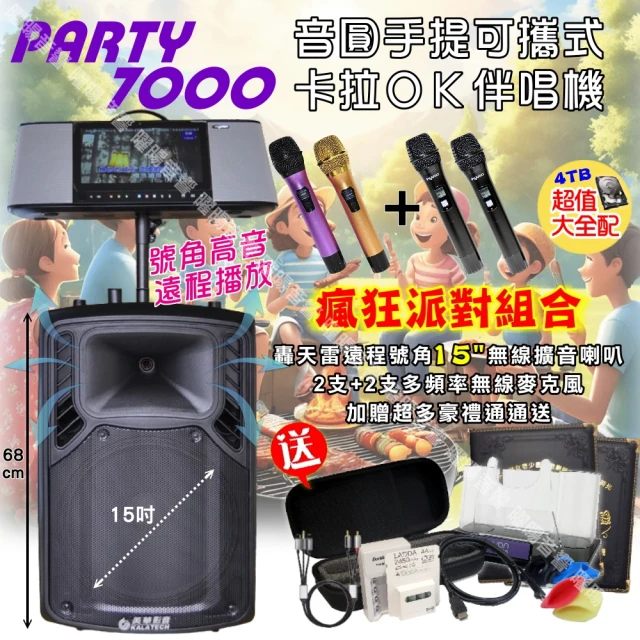 音圓 PARTY-7000移動攜帶式點歌機(瘋狂派對豪華4T