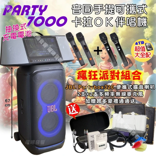 音圓 PARTY-7000移動攜帶式點歌機(瘋狂派對豪華4T