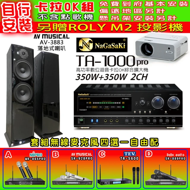 NaGaSaKi 卡拉OK歡唱套組 TA-1000PRO 綜合擴大機+AV-3883 喇叭一對+無線麥克風四選一(贈實用好禮)