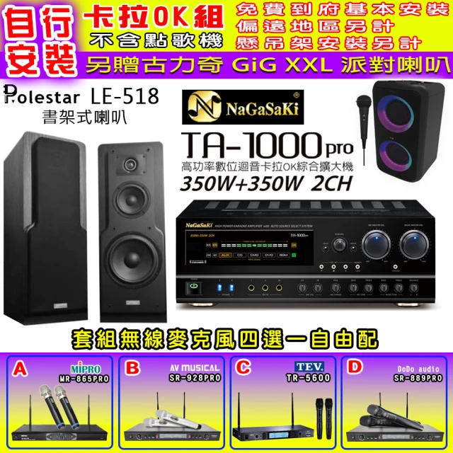 NaGaSaKi 卡拉OK歡唱套組 TA-1000PRO 綜合擴大機+Polestar LE-518 喇叭一對+無線麥克風四選一(贈好禮)