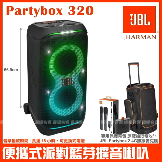 JBL Partybox 320 便攜式燈光派對藍牙喇叭(公