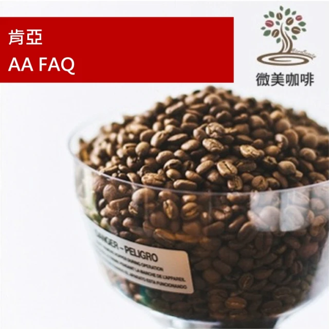 微美咖啡 肯亞 AA FAQ 中焙咖啡豆 新鮮烘焙(半磅/包)