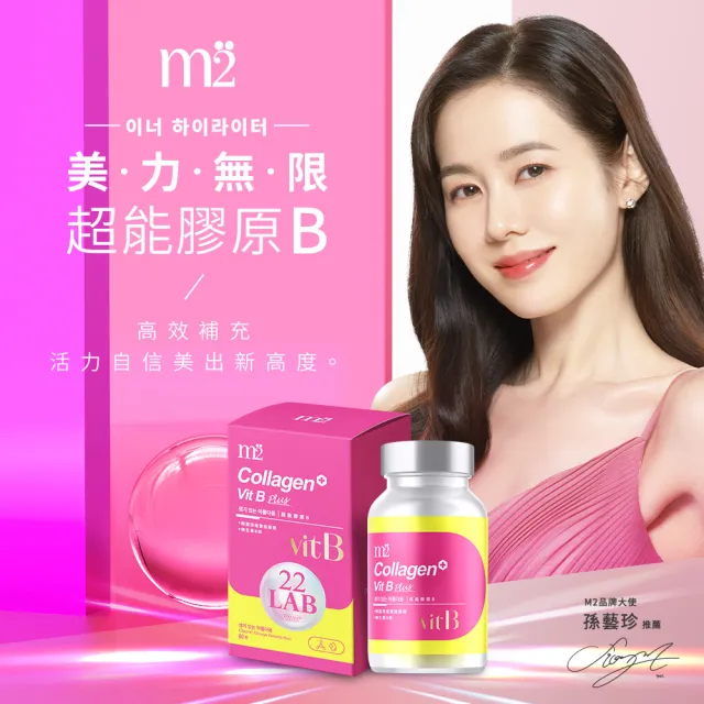 【m2 美度】超能膠原B群糖衣錠*2(±60錠/盒 膠原蛋白 孫藝珍代言唯一推薦)