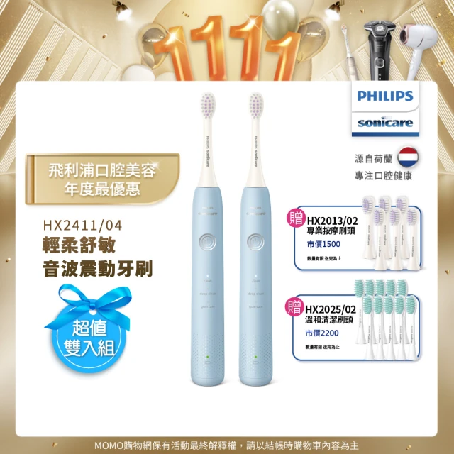 Philips 飛利浦 Sonicare輕柔舒敏音波震動牙刷-小彩刷藍HX2411/04雙入組