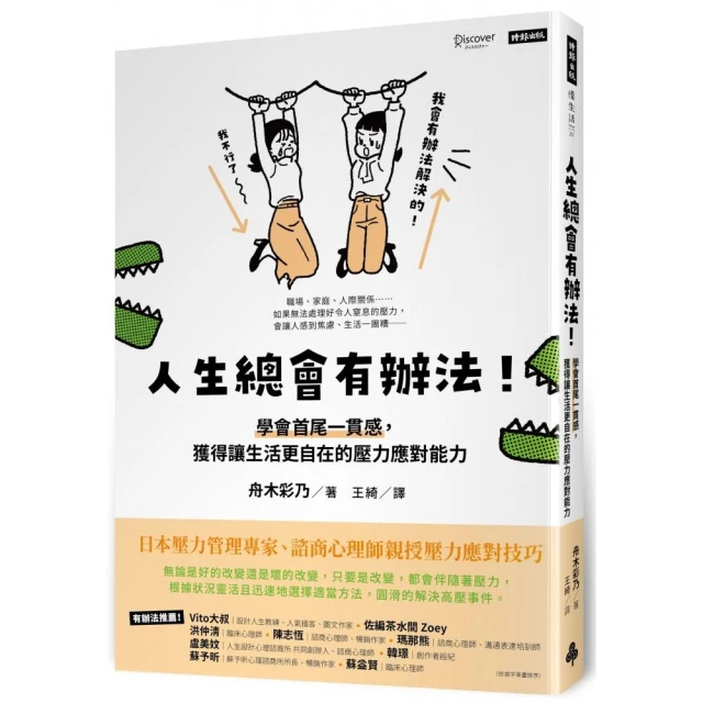 人生總會有辦法！：學會首尾一貫感，獲得讓生活更自在的壓力應對能力