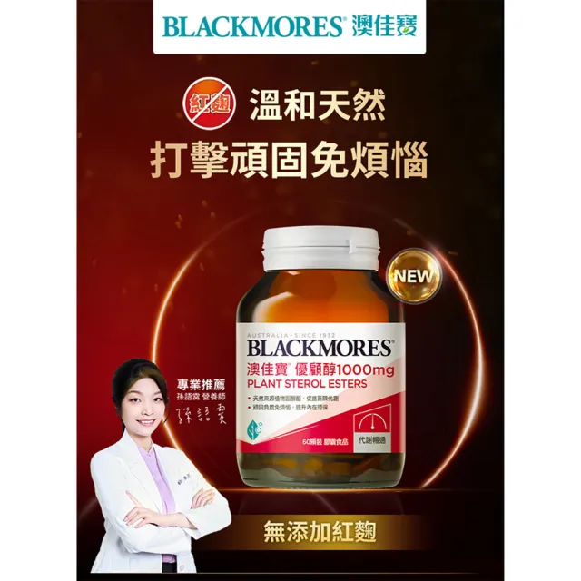 【BLACKMORES 澳佳寶】優顧醇1000mg 2入組(共120顆 植物固醇 不含紅麴)