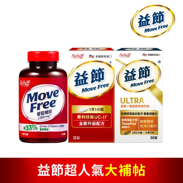 【Move Free 益節】UC-II加強型迷你錠(30錠)+葡萄糖胺錠(150錠)+薑黃羅望精萃迷你錠(30錠) (Janet推薦)