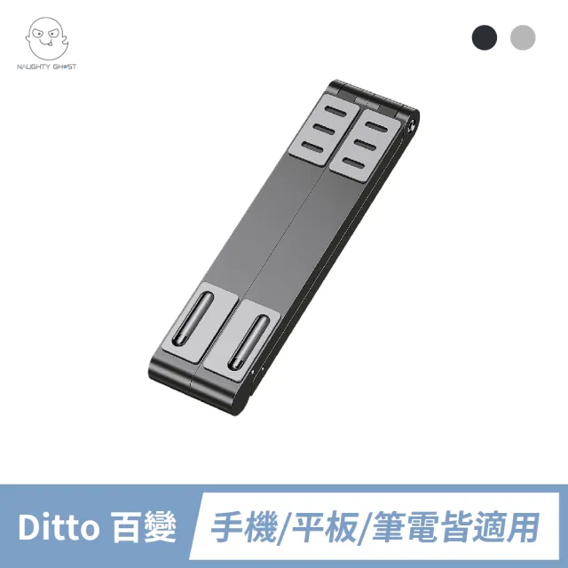 【頑皮鬼】Ditto 百變支架｜手機/平板/筆電皆適用(極簡口袋大小設計/手機平板筆電皆適用)