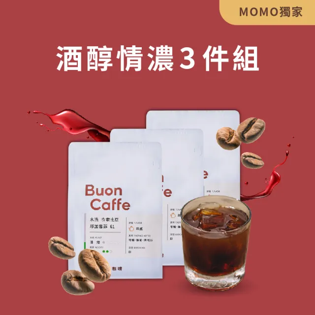 【Buon Caffe 步昂咖啡】酒醇情濃3件組 酒香調 MOMO獨家 新鮮烘焙精品咖啡豆(半磅227gX3包)