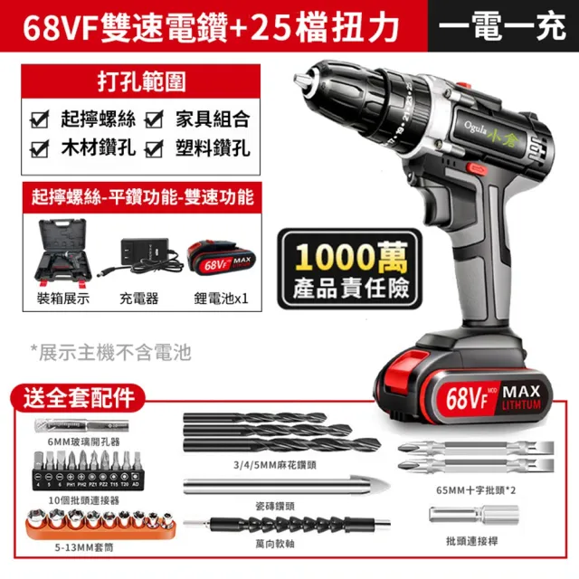 Ogula 小倉】電鑽電動起子68V雙速款（一電一充）塑箱+超多工具