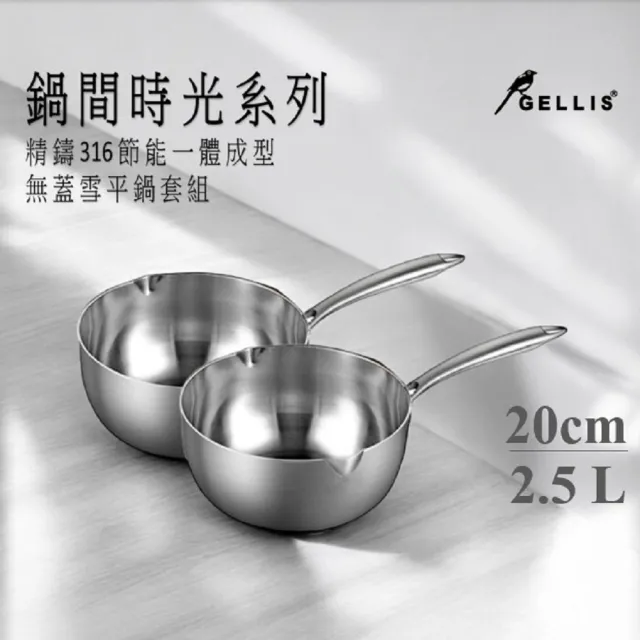 【GELLIS 鵲利仕】鍋間時光無蓋雪平鍋套組20CM二入組-IH爐可用鍋(316雙鍋組)