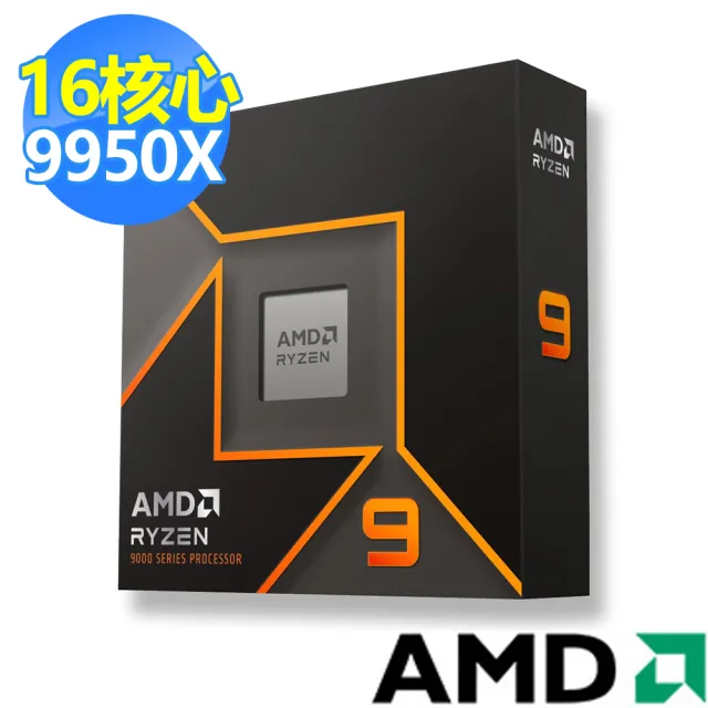 【AMD 超微】Ryzen 9-9950X 16核心處理器(4.3 GHz)