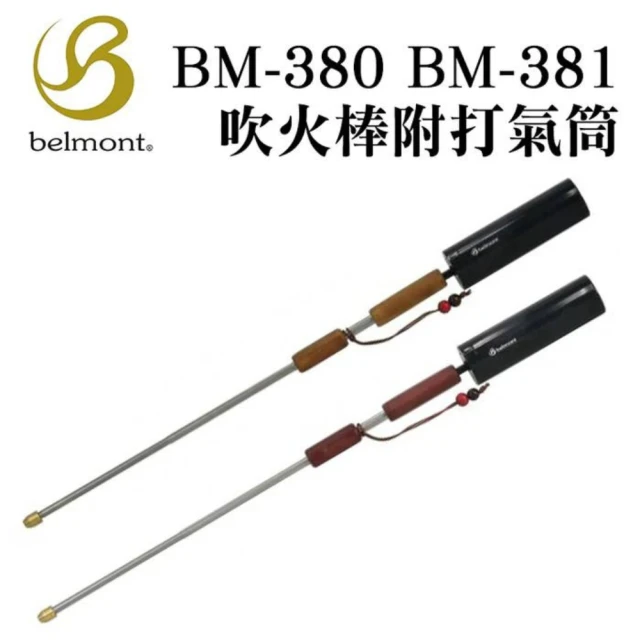 Belmont 不鏽鋼伸縮野炊吹管/吹火棒 附打氣筒 深棕(BM-381)