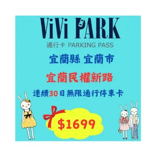 【ViVi PARK 停車場】宜蘭市《宜蘭民權新路》停車場連續30日通行卡