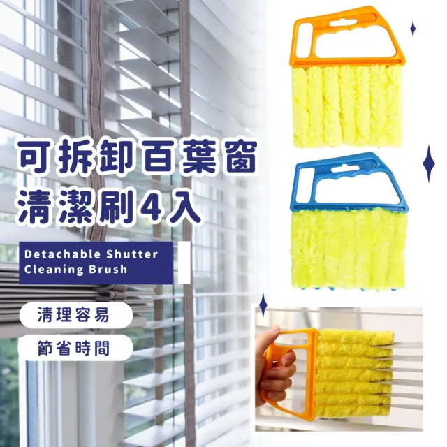 【除塵刷刷】可拆卸百葉窗清潔刷4入(縫隙刷 大掃除 死角刷 擦窗 出風口 葉片刷 風扇 浴室 廚房 毛絨布)