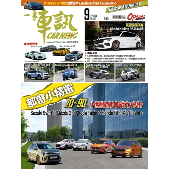 【momoBOOK】CarNews一手車訊2024/9月號NO.405 PDF(電子雜誌)