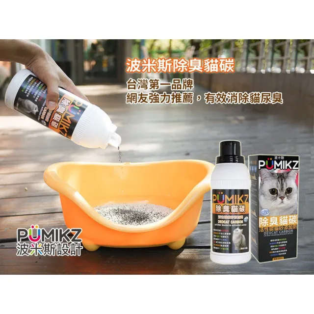 【PUMIKZ 波米斯】除臭貓碳（活性碳貓砂添加劑） 1000cc *3入組(貓砂除臭/寵物清潔)