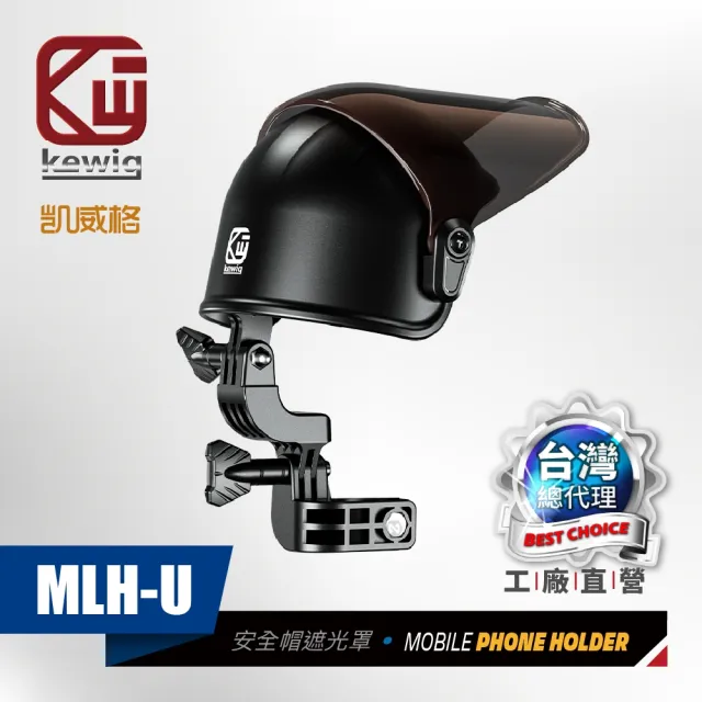 【KEWIG 凱威格】MLH-U 安全帽造型 機車手機架 遮陽帽 25mm球頭適用(遮光罩  晴雨帽)