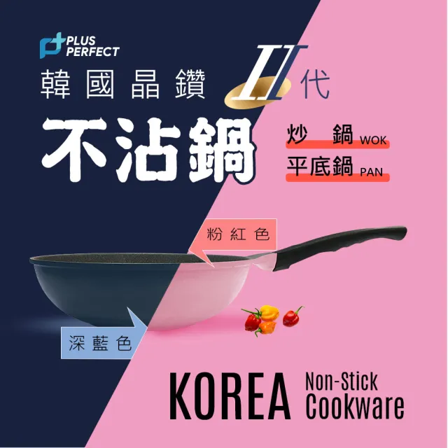 【PERFECT 理想】韓國晶鑽2代IH不沾平底鍋30cm無蓋深藍 韓國製造(可用於IH爐及各式爐具)