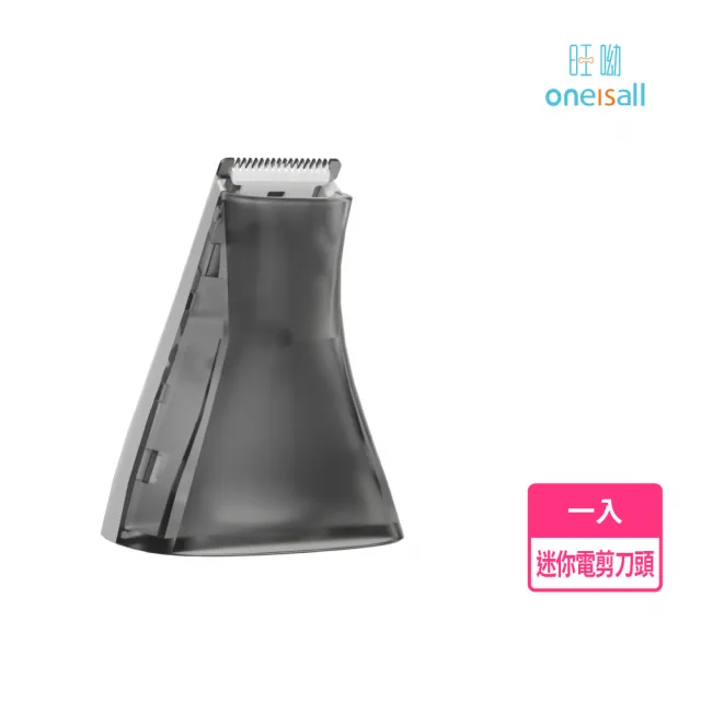 【Oneisall 旺呦】寵物理毛器 專用 迷你安全陶瓷刀頭 腳底毛(七合一專用配件)