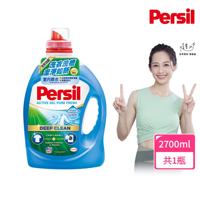 【Persil】深層酵素濃縮洗衣精-除菌防蟎款2200ml；室內晾衣2700ml；植純萃2650ml(抗菌抗臭)