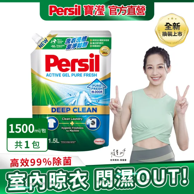 【Persil】深層酵解洗衣精1500ml補充包(強效/薰衣草/室內晾衣/除菌防螨/植純萃1800ml 5款任選)