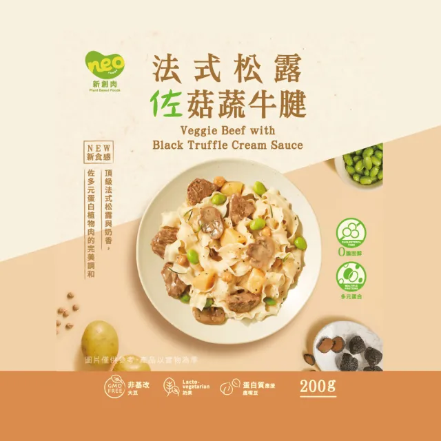 【巧食家】法式松露佐菇蔬牛腱X5包(奶素 200g/包)