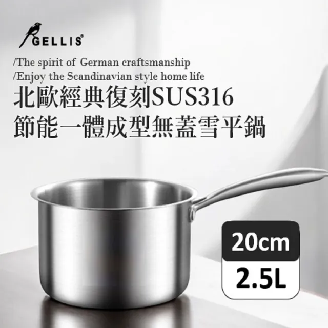 【GELLIS 鵲利仕】20cm北歐經典復刻SUS316節能一體成型直柄湯鍋-IH爐可用鍋(一體成型直柄湯鍋雪平鍋泡麵鍋)