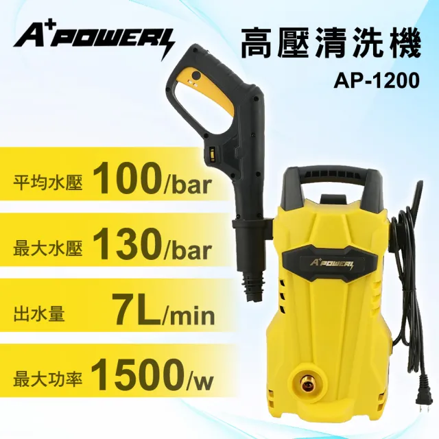 A+POWER高壓清洗機/沖洗機/洗車機/洗地機(AP-1200)