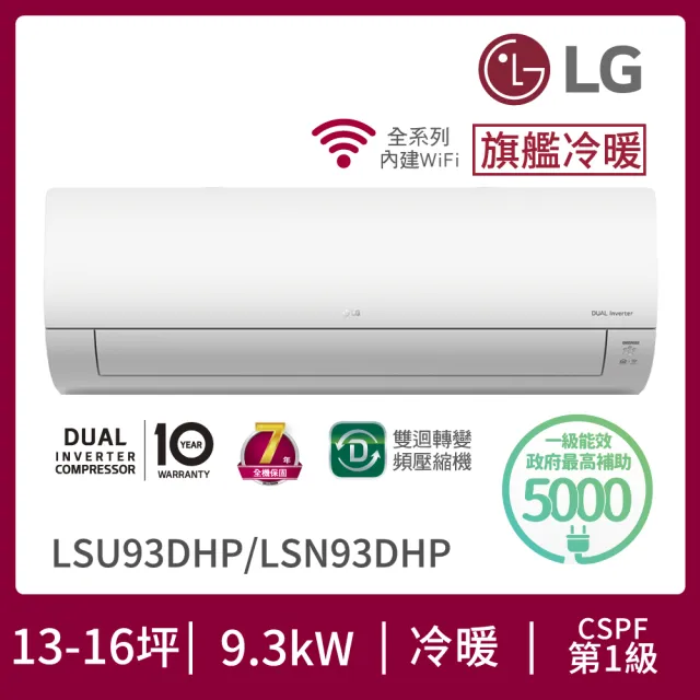 【LG 樂金】15-16坪◆旗艦系列 WiFi雙迴轉變頻冷暖清淨分離式空調(LSU93DHP+LSN93DHP)