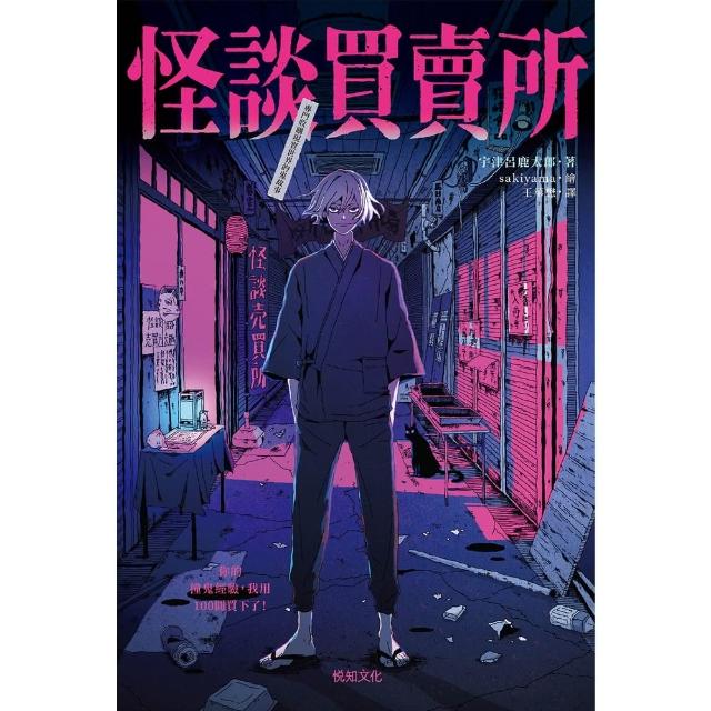 【momoBOOK】怪談買賣所：你的撞鬼經驗 我用100圓買下了！(電子書)