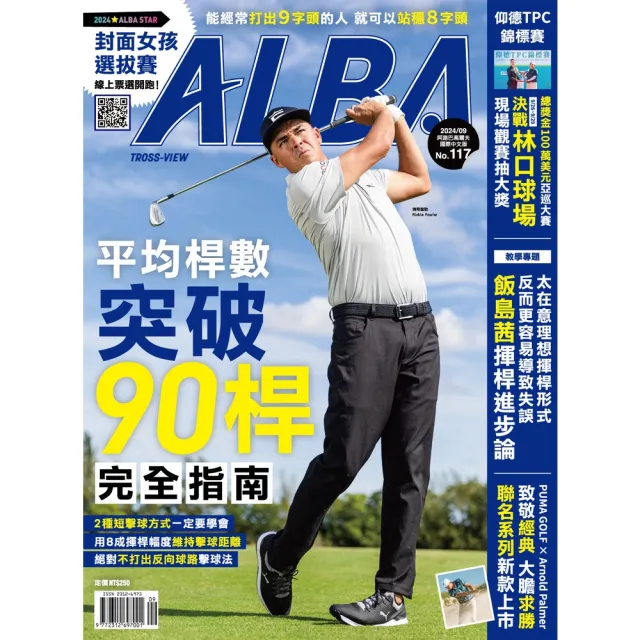 【momoBOOK】ALBA阿路巴高爾夫國際中文版 9月號/2024 第117期(電子雜誌)