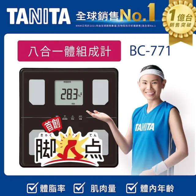 【TANITA】八合一腳點體組成計BC-771(球后戴資穎代言)