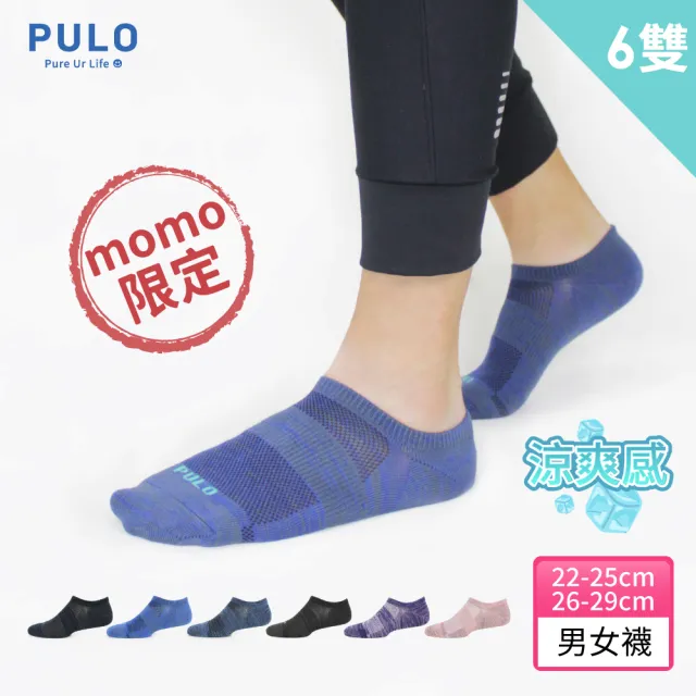 【PULO】6雙組 穿立淨除臭瞬涼混色隱形襪(除臭襪/消臭襪/涼感襪/隱形襪/運動襪/襪/男襪/女襪/極涼爽舒適)