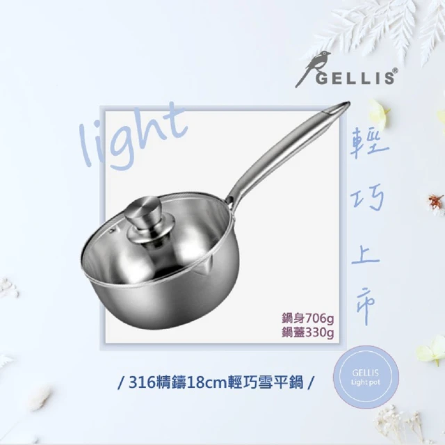 GELLIS 鵲利仕 18cm精鑄316節能一體成型含蓋輕巧湯鍋泡麵鍋牛奶鍋-IH爐可用鍋(316輕巧湯鍋泡麵鍋雪平鍋)