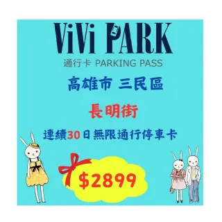 【ViVi PARK 停車場】高雄三民區長明街連續30日平假日★無限次數進出停車★通行卡