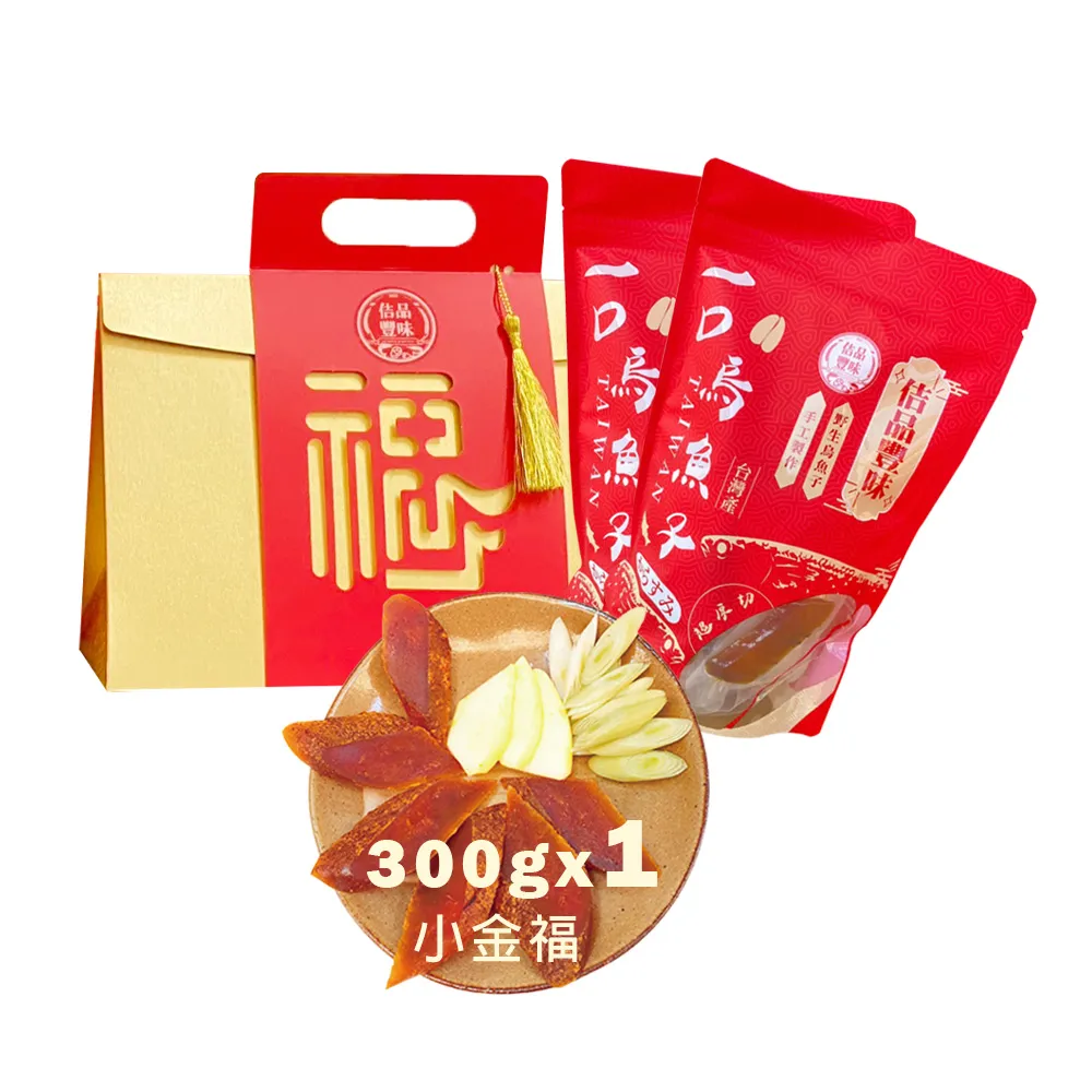 【佶品豐味】厚切一口吃烏魚子 300g*1盒 小金福禮盒(豐收伴手禮 野生烏魚子春節過年送禮年菜零嘴)