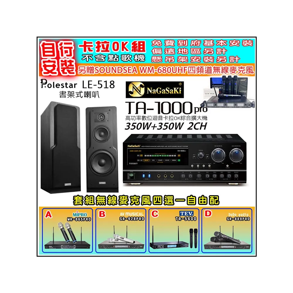 【NaGaSaKi】卡拉OK歡唱套組 TA-1000PRO 綜合擴大機+Polestar LE-518 喇叭一對+無線麥克風四選一(贈好禮)