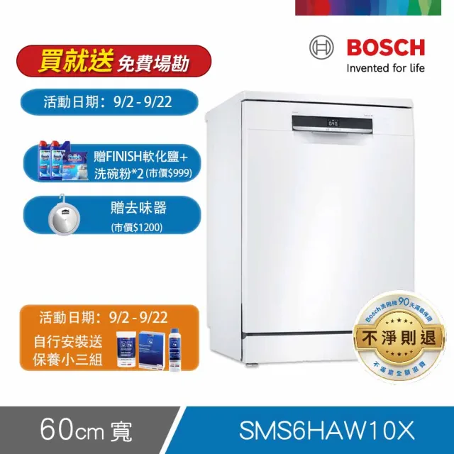 【BOSCH 博世】13人份 獨立式洗碗機(SMS6HAW10X)