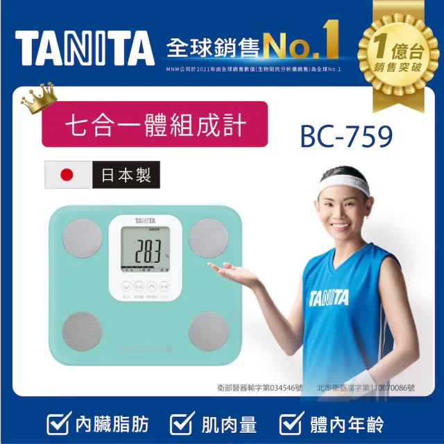 【TANITA】日本製七合一體組成計BC-759(球后戴資穎代言)