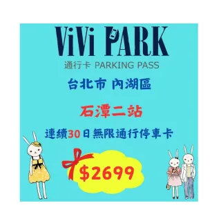 【ViVi PARK 停車場】台北市內湖區《石潭二站》連續30日平假日★無限次數進出停車★通行卡