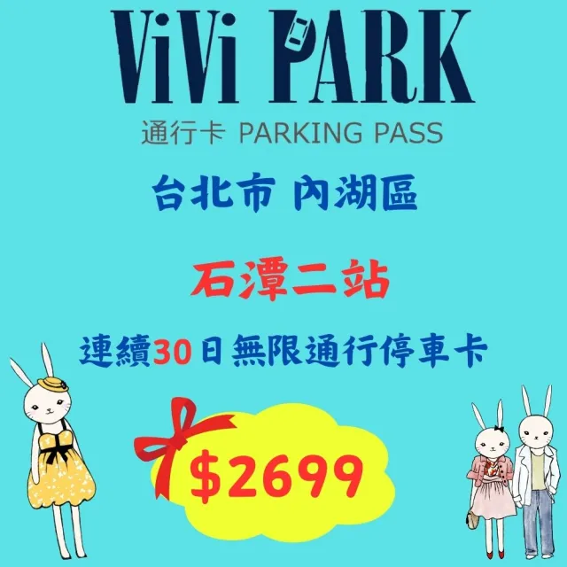 【ViVi PARK 停車場】台北市內湖區《石潭二站》連續30日平假日★無限次數進出停車★通行卡