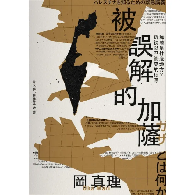 【momoBOOK】被誤解的加薩：加薩是什麼地方？透視以巴衝突的根源(電子書)