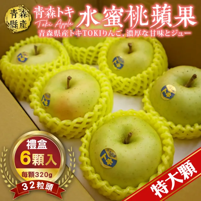 【WANG 蔬果】青森TOKI土岐水蜜桃蘋果特大32粒頭6顆x1盒(320g/顆_禮盒裝)