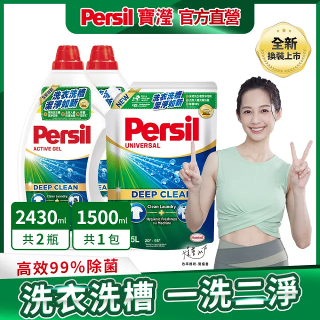 【Persil 寶瀅】深層酵解/植純萃濃縮洗衣精2瓶+1補充包-強效/薰衣草/抑菌防螨/植純萃(抗臭抗菌)