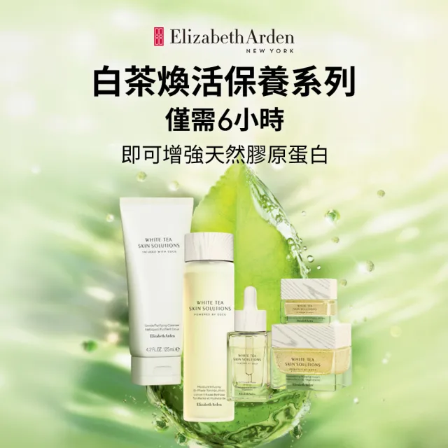 【伊麗莎白雅頓】官方直營 白茶溫和透亮洗顏乳 125ml(洗面乳/清潔/敏感肌)